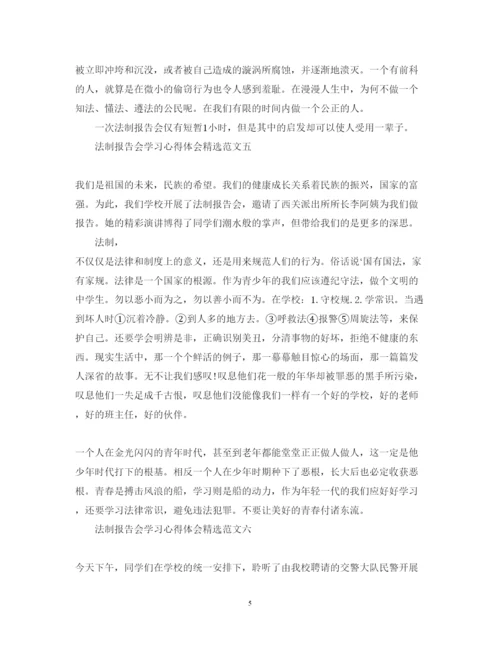 精编法制报告会学习心得体会精选范文【共6篇】.docx