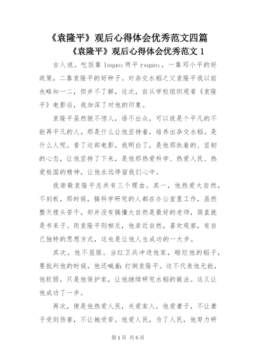 《袁隆平》观后心得体会优秀范文四篇.docx