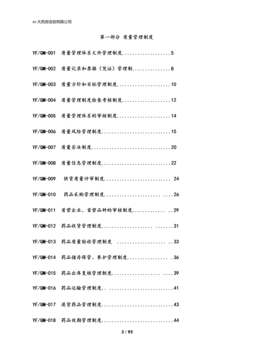 xx大药房连锁有限公司质量管理制度.docx