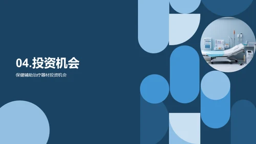探索保健辅助器材市场