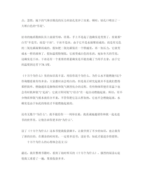 精编十万个为什么的参考心得体会参考范文5篇.docx