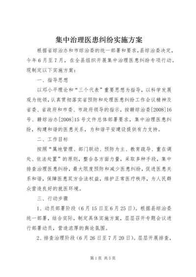 集中治理医患纠纷实施方案 (2).docx