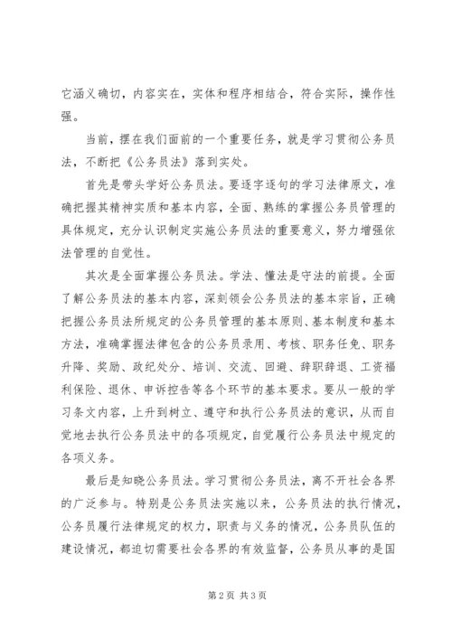 学习公务员法心得 (2).docx