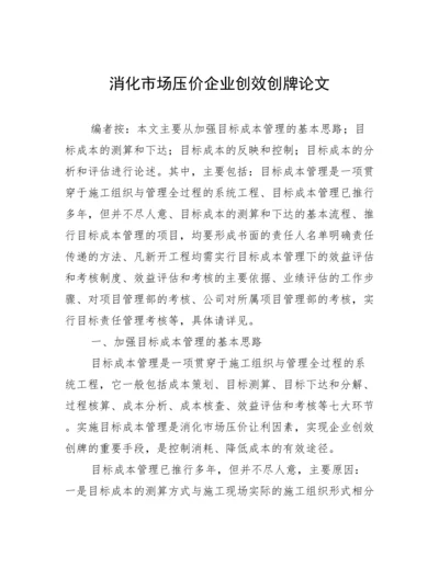 消化市场压价企业创效创牌论文.docx