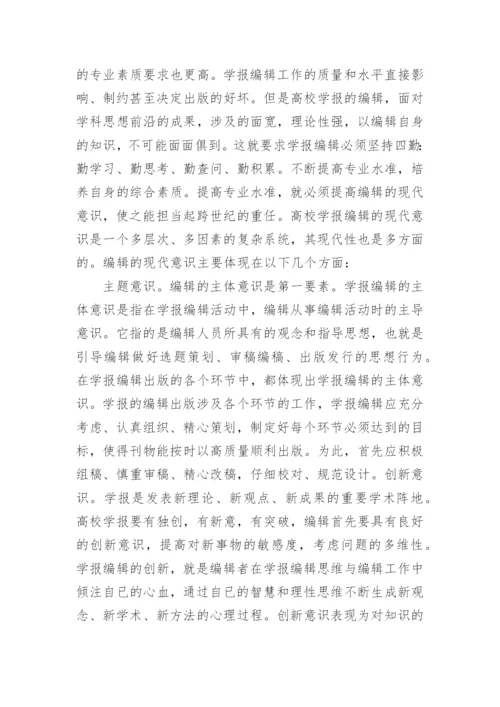 浅谈对高校学报编辑工作的认识论文.docx