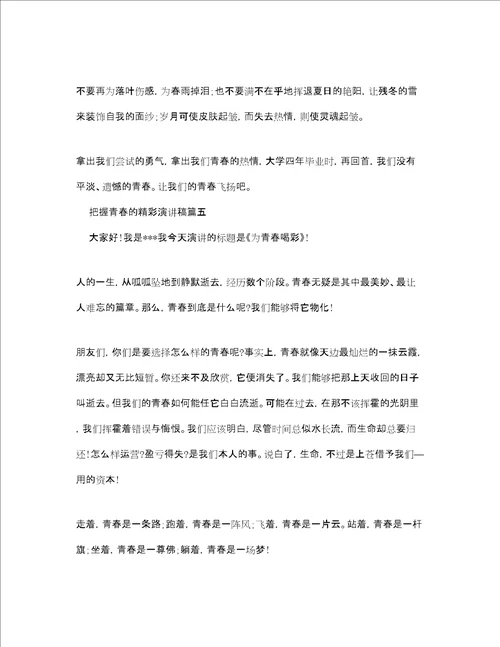 把握青春的精彩演讲稿范文多篇参考