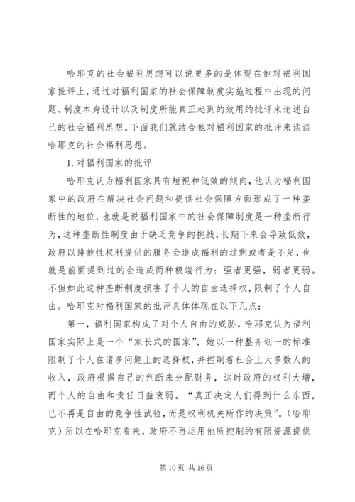 哈耶克社会福利思想.docx