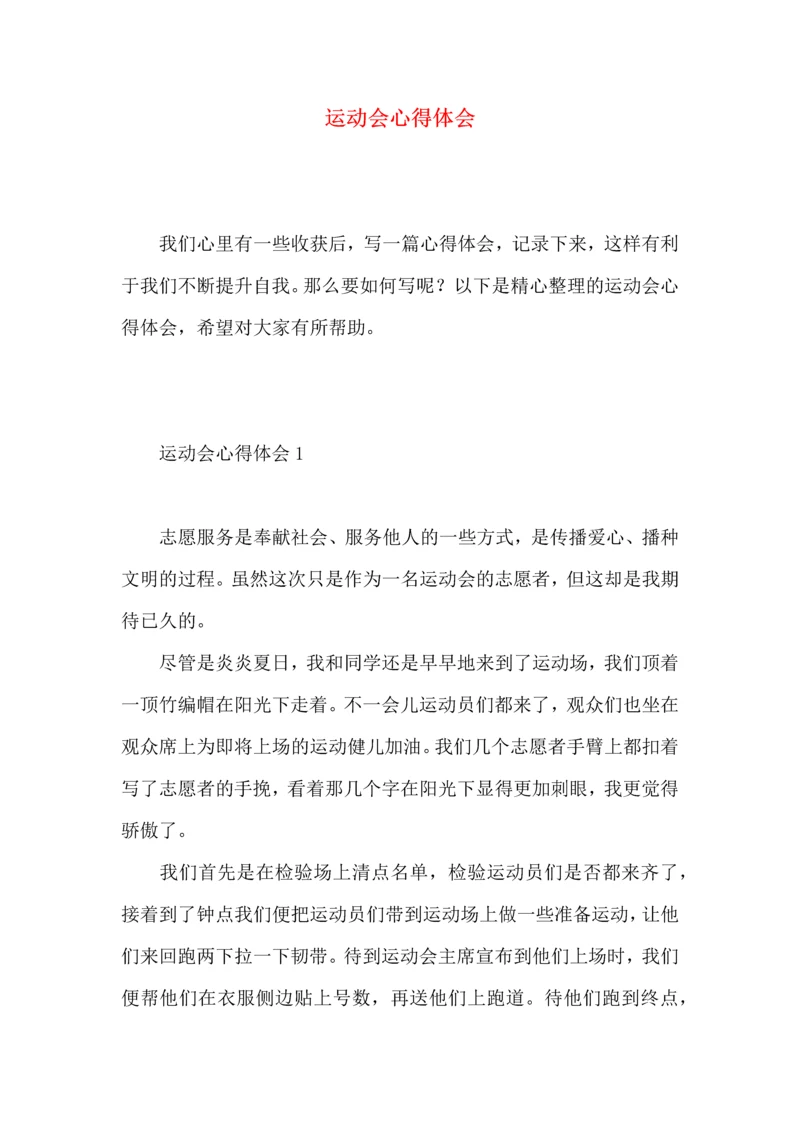 运动会心得体会 (2).docx