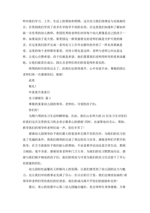 有关实习感谢信范文集锦10篇.docx