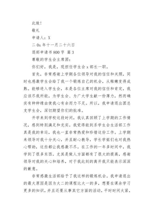 退部申请书800字.docx