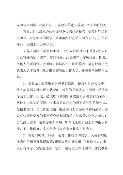 文秘办公室实习报告