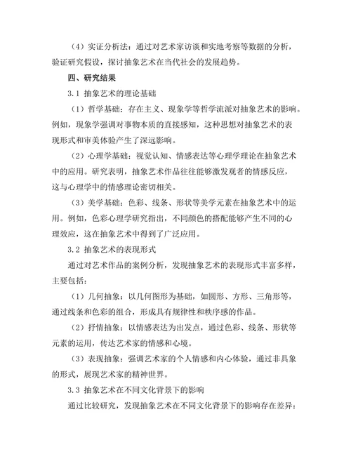 抽象艺术的理论与实践研究