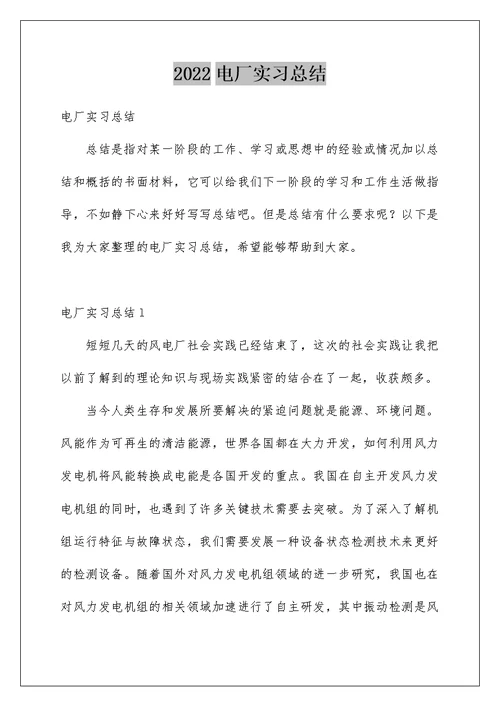 2022电厂实习总结