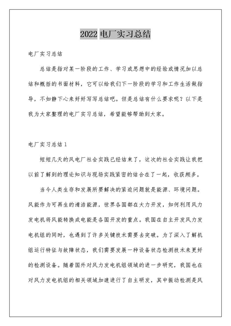 2022电厂实习总结