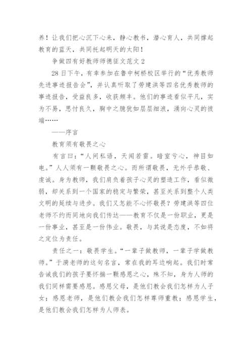 争做四有好教师师德征文.docx