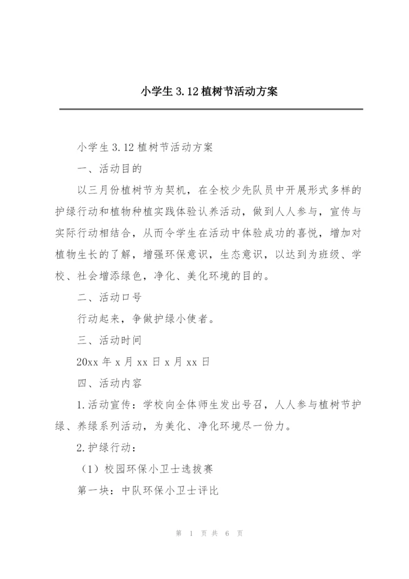 小学生3.12植树节活动方案.docx