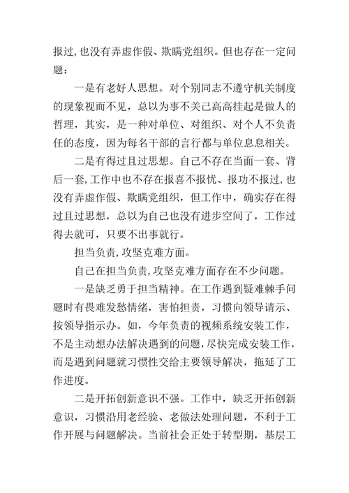 民主生活会针对思想、工作、生活和作风等方面对照检查材料范文