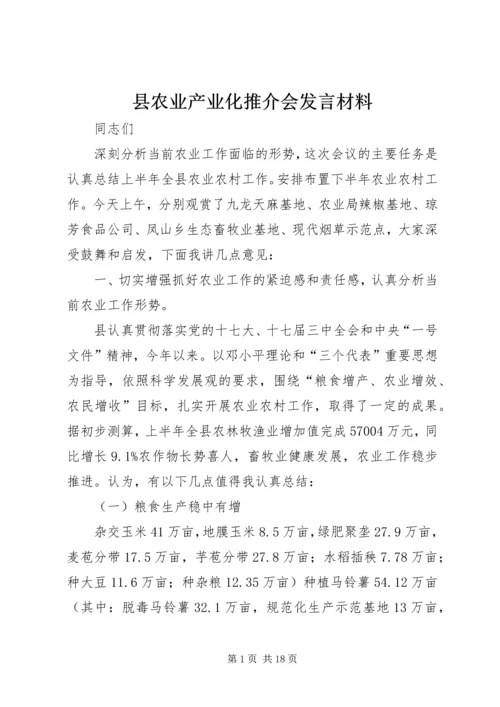 县农业产业化推介会发言材料.docx