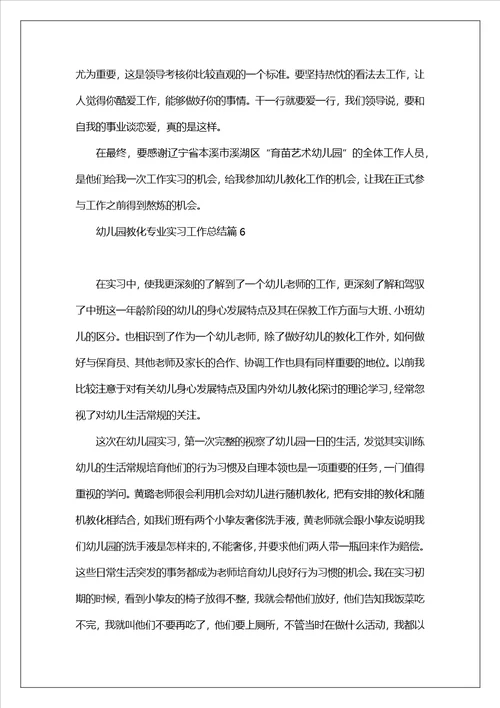 幼儿园教育专业实习工作总结7篇幼师实习工作总结