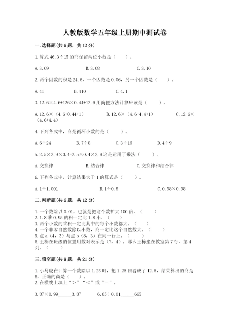 人教版数学五年级上册期中测试卷精品（达标题）.docx