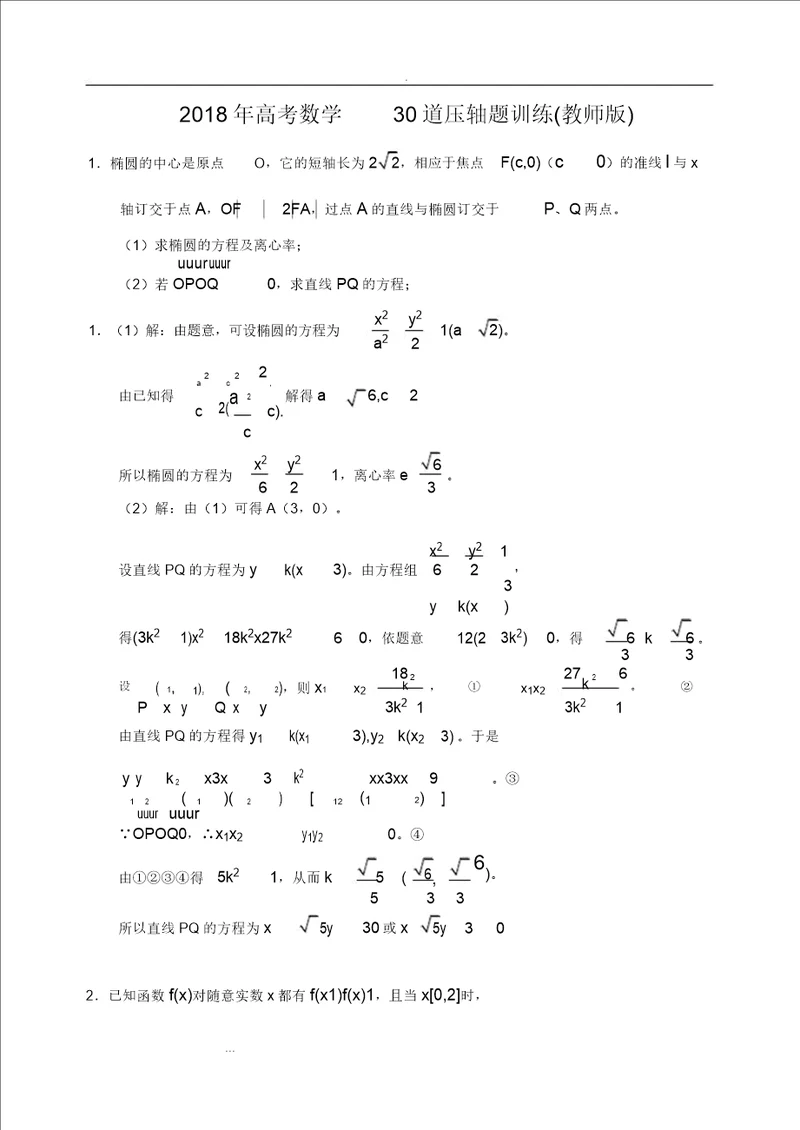 2018年高考数学压轴题教师版文