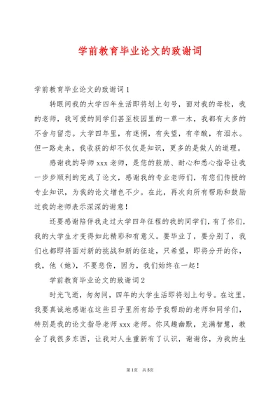 毕业论文的致谢词