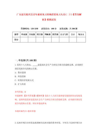 广东韶关始兴县青年就业见习基地招募见习人员二十答案解析模拟试卷9