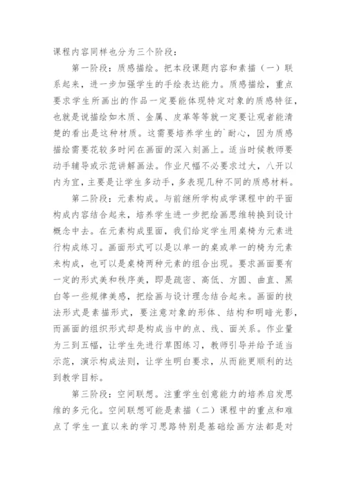 环艺专业素描教学探索艺术论文.docx