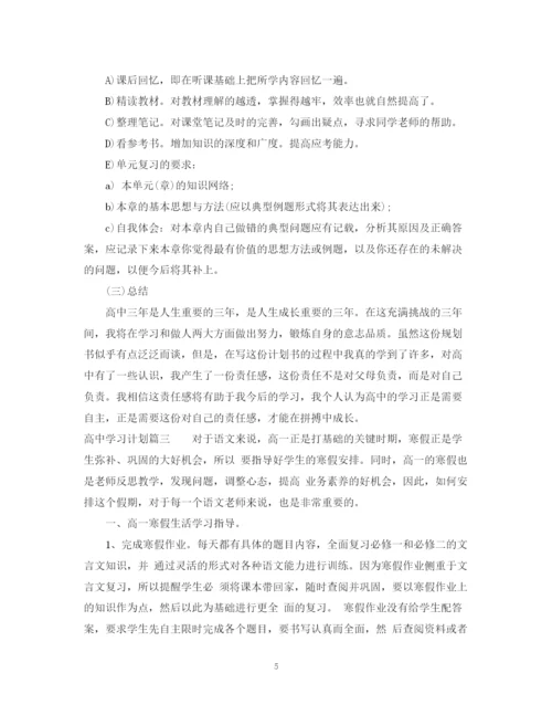 精编之高习计划范文600字.docx