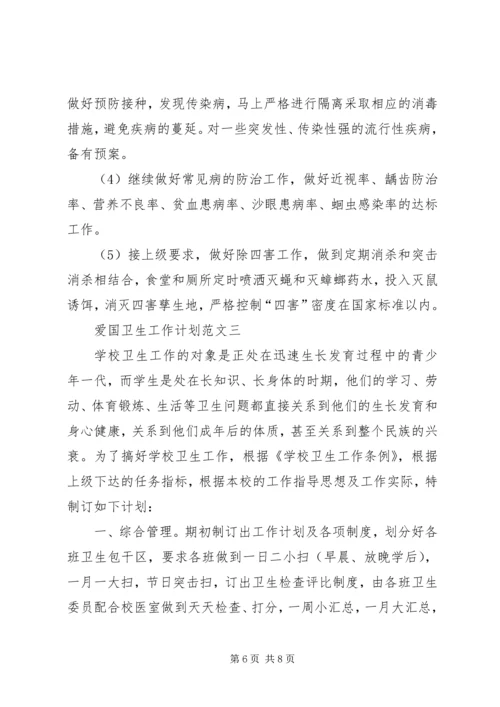 爱国卫生工作计划范文3篇.docx