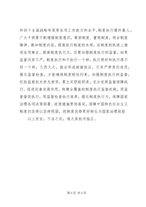 十九届四中全会专题研讨发言提纲.docx