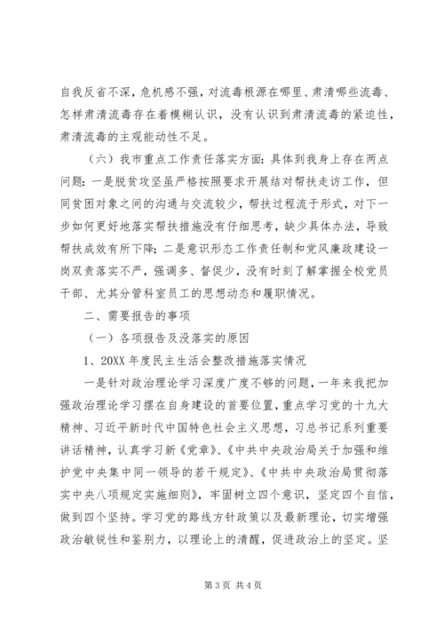 学校XX年六个破除等方面问题民主生活会对照检查材料.docx