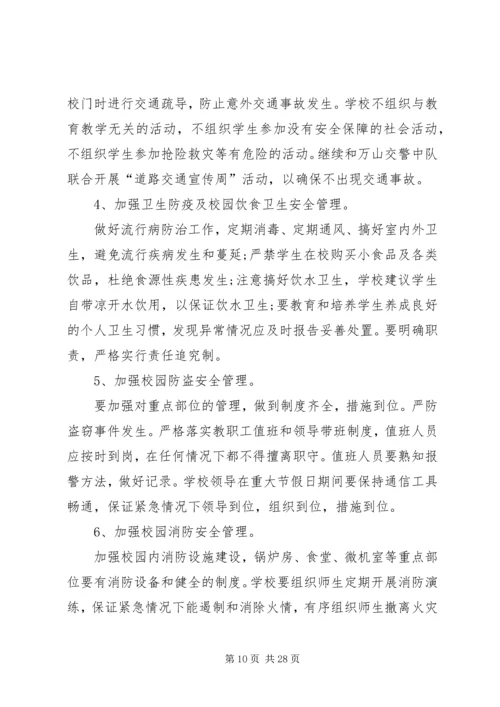 校园安全计划合集汇总多篇.docx