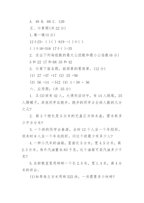 人教版小学五年级数学期末考试试题_1.docx