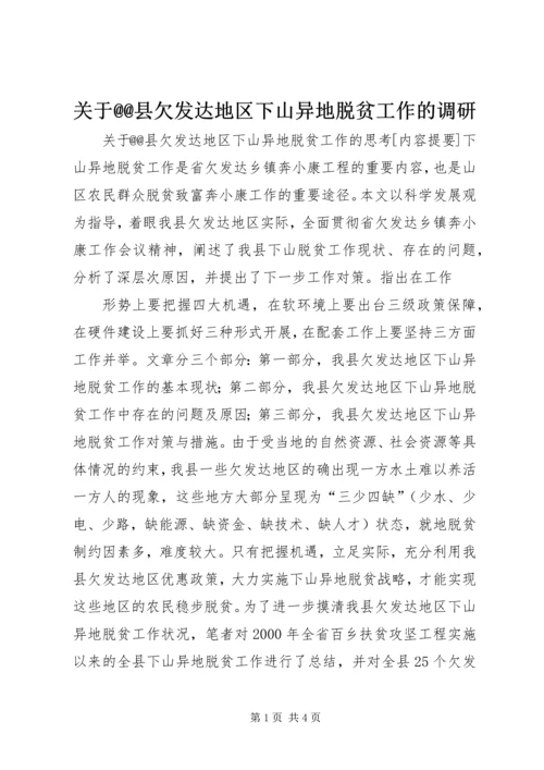 关于@@县欠发达地区下山异地脱贫工作的调研 (9).docx