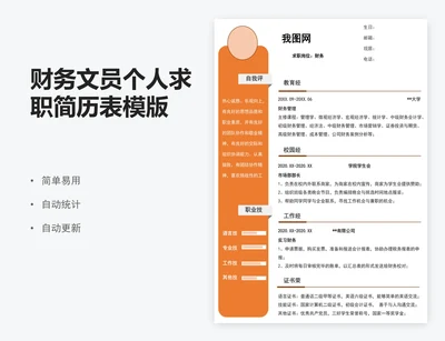 财务文员个人求职简历表模版