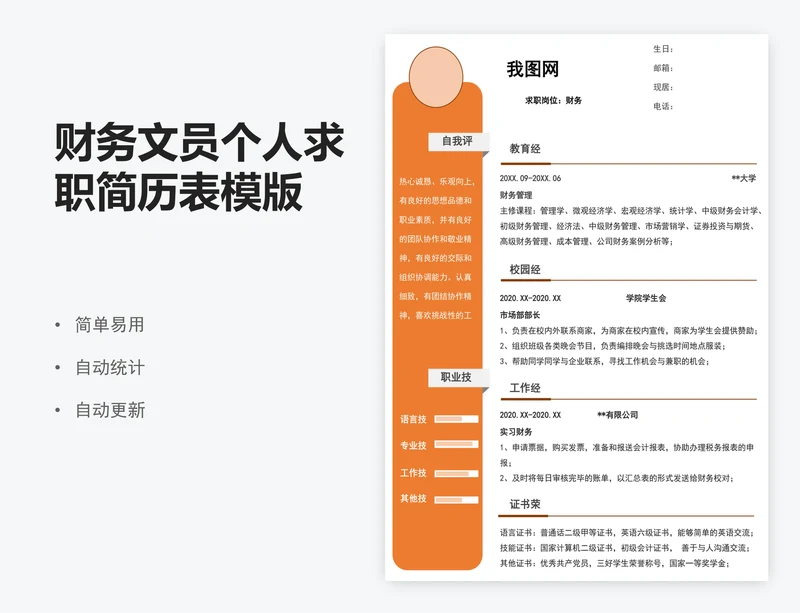 财务文员个人求职简历表模版
