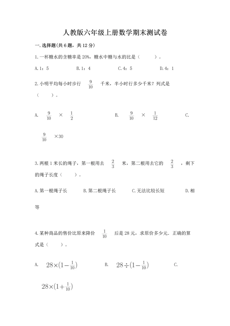 人教版六年级上册数学期末测试卷含完整答案【全优】.docx