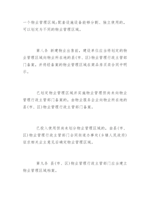 江苏省物业管理条例新版全文.docx