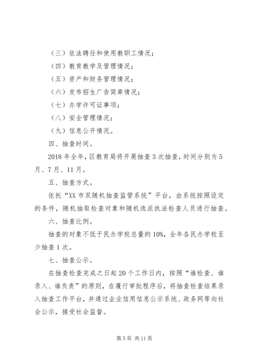 教育局XX年双随机抽查工作计划（6篇）.docx
