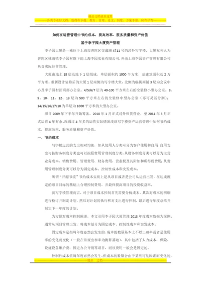 如何在运营管理中提高效率和效果并节约成本.docx