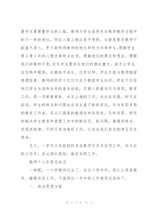 教师个人年度总结（个人通用）.docx