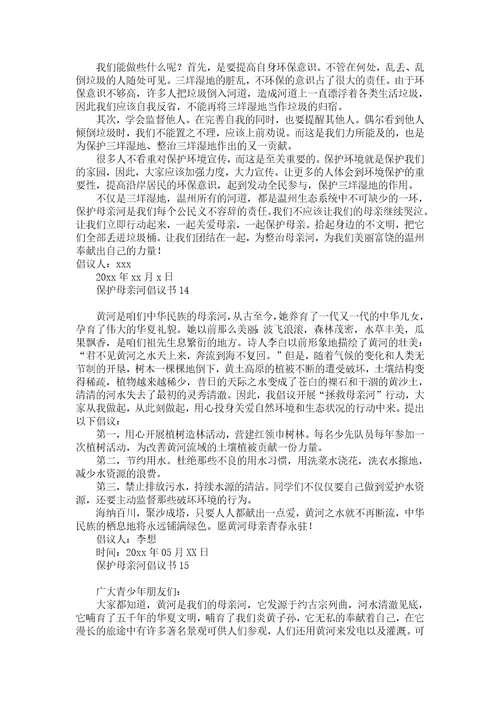 保护母亲河倡议书15篇1