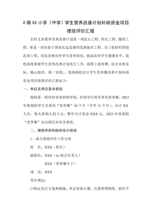 营养改善计划补助资金项目绩效评价报告.docx