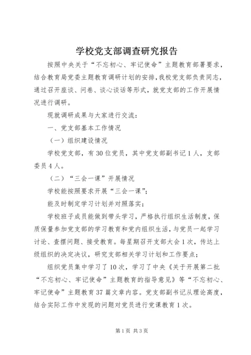 学校党支部调查研究报告.docx