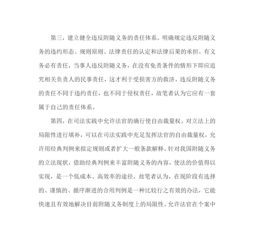 试论合同附随义务制度之完善.docx