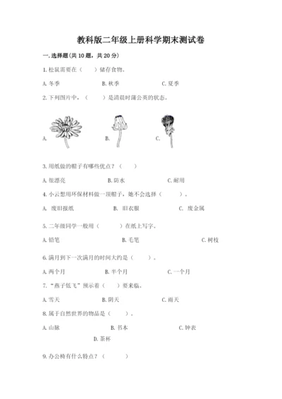 教科版二年级上册科学期末测试卷【完整版】.docx