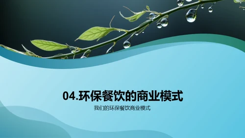绿色餐饮新模式