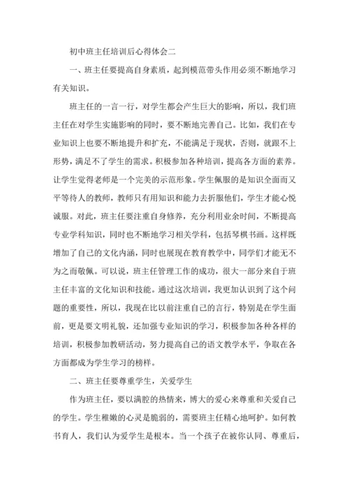 初中班主任培训后心得体会五篇.docx