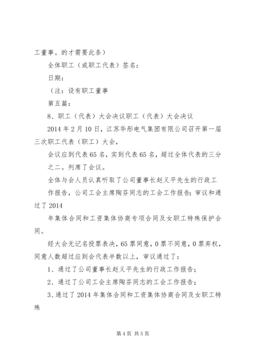 公司全体职工大会安置决议.docx